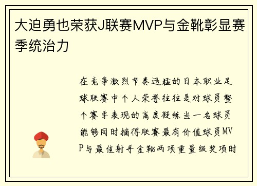 大迫勇也荣获J联赛MVP与金靴彰显赛季统治力