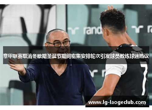 意甲联赛取消冬歇期圣诞节期间密集安排轮次引发球员教练球迷热议 意甲联赛取消冬歇期圣诞节期间密集安排轮次引发球员教练球迷热议