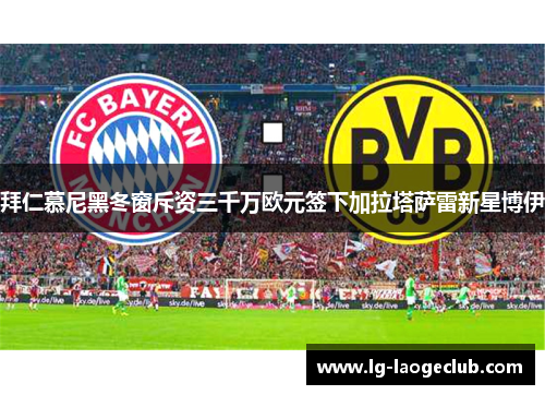 拜仁慕尼黑冬窗斥资三千万欧元签下加拉塔萨雷新星博伊 拜仁慕尼黑冬窗斥资三千万欧元签下加拉塔萨雷新星博伊
