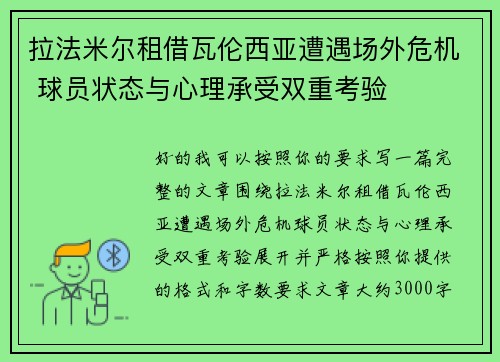 拉法米尔租借瓦伦西亚遭遇场外危机 球员状态与心理承受双重考验 拉法米尔租借瓦伦西亚遭遇场外危机 球员状态与心理承受双重考验
