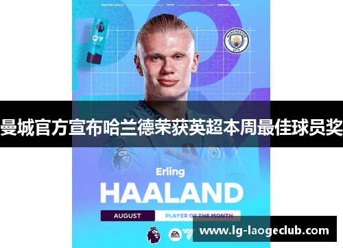 曼城官方宣布哈兰德荣获英超本周最佳球员奖 曼城官方宣布哈兰德荣获英超本周最佳球员奖