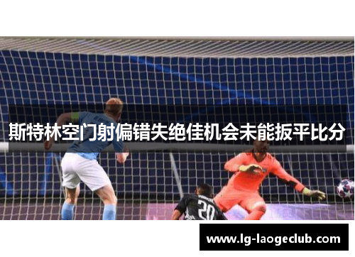 斯特林空门射偏错失绝佳机会未能扳平比分