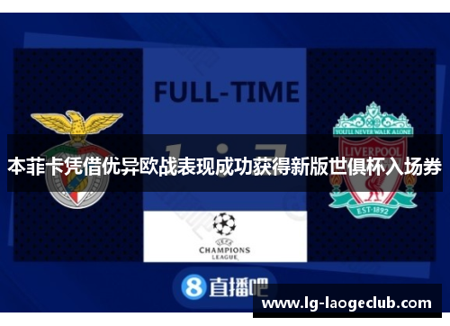 本菲卡凭借优异欧战表现成功获得新版世俱杯入场券