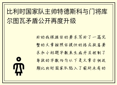 比利时国家队主帅特德斯科与门将库尔图瓦矛盾公开再度升级