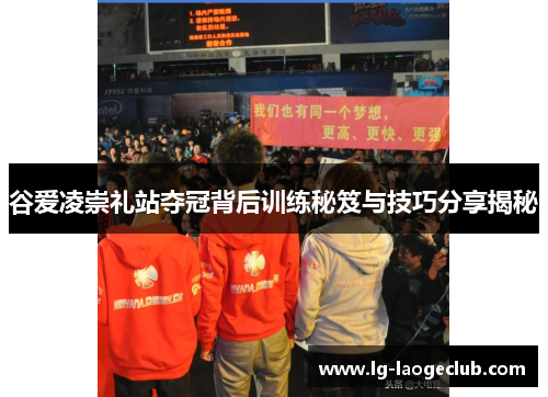 谷爱凌崇礼站夺冠背后训练秘笈与技巧分享揭秘