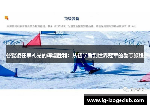 谷爱凌在崇礼站的辉煌胜利：从初学者到世界冠军的励志旅程