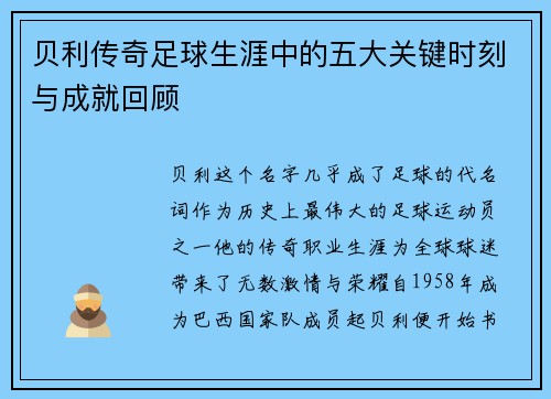 贝利传奇足球生涯中的五大关键时刻与成就回顾