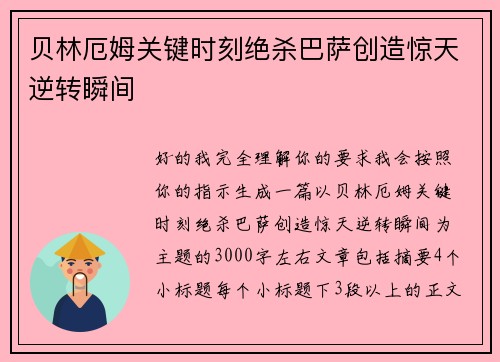 贝林厄姆关键时刻绝杀巴萨创造惊天逆转瞬间
