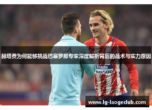 赫塔费为何能够挑战巴塞罗那专家深度解析背后的战术与实力原因