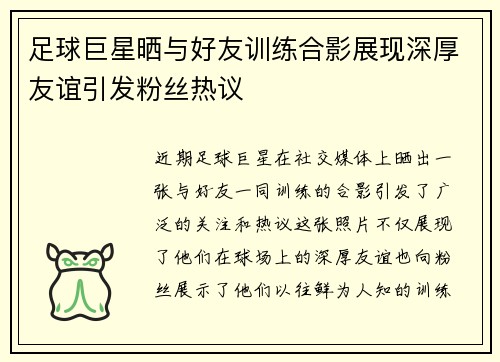 足球巨星晒与好友训练合影展现深厚友谊引发粉丝热议