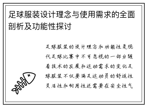 足球服装设计理念与使用需求的全面剖析及功能性探讨