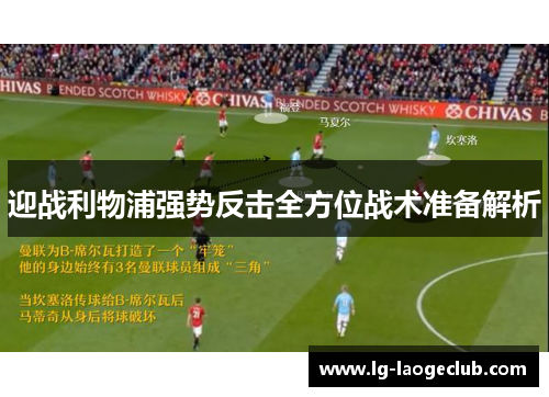 迎战利物浦强势反击全方位战术准备解析
