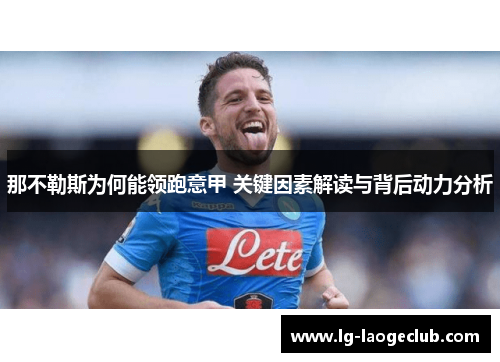 那不勒斯为何能领跑意甲 关键因素解读与背后动力分析