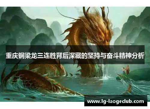 重庆铜梁龙三连胜背后深藏的坚持与奋斗精神分析 重庆铜梁龙三连胜背后深藏的坚持与奋斗精神分析