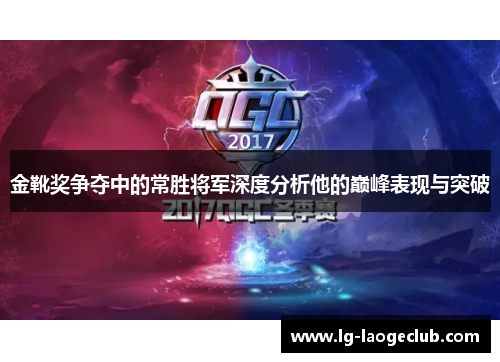 金靴奖争夺中的常胜将军深度分析他的巅峰表现与突破