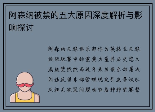 阿森纳被禁的五大原因深度解析与影响探讨