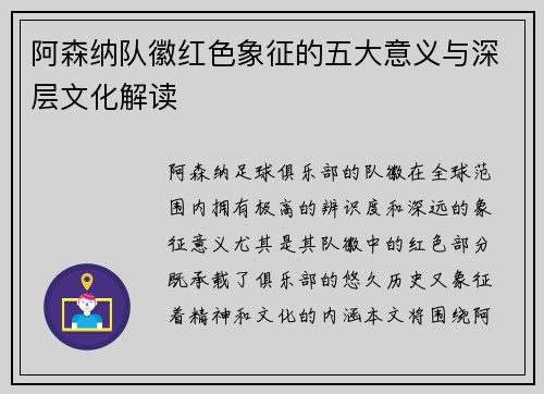 阿森纳队徽红色象征的五大意义与深层文化解读