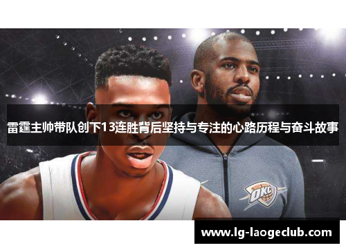 雷霆主帅带队创下13连胜背后坚持与专注的心路历程与奋斗故事 雷霆主帅带队创下13连胜背后坚持与专注的心路历程与奋斗故事