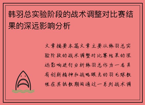 韩羽总实验阶段的战术调整对比赛结果的深远影响分析