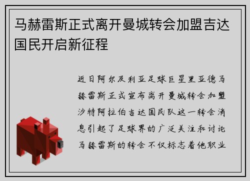 马赫雷斯正式离开曼城转会加盟吉达国民开启新征程