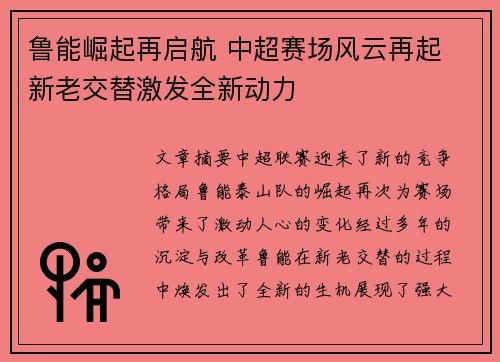 鲁能崛起再启航 中超赛场风云再起 新老交替激发全新动力 鲁能崛起再启航 中超赛场风云再起 新老交替激发全新动力