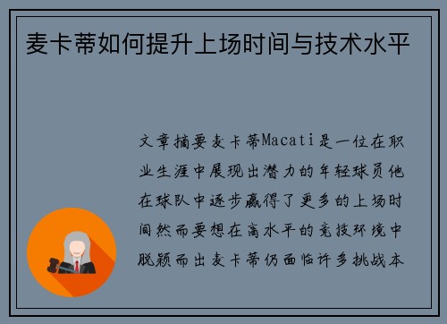 麦卡蒂如何提升上场时间与技术水平