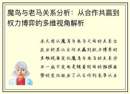 魔鸟与老马关系分析：从合作共赢到权力博弈的多维视角解析