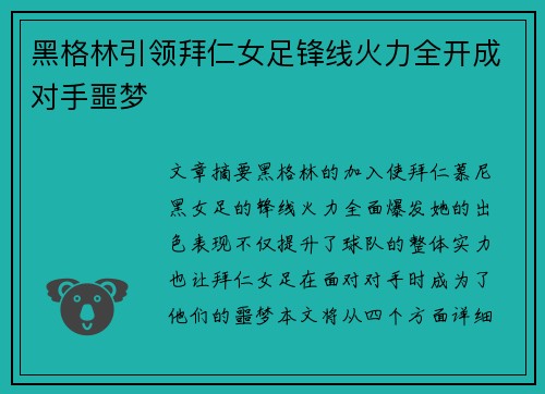 黑格林引领拜仁女足锋线火力全开成对手噩梦