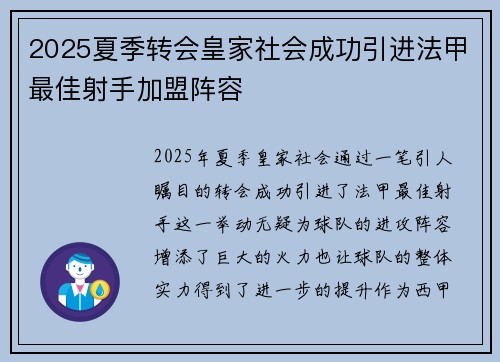 2025夏季转会皇家社会成功引进法甲最佳射手加盟阵容