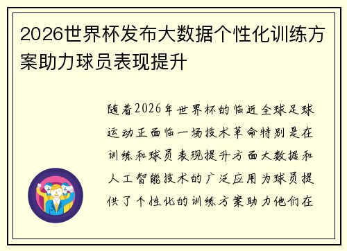 2026世界杯发布大数据个性化训练方案助力球员表现提升