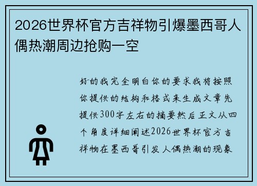 2026世界杯官方吉祥物引爆墨西哥人偶热潮周边抢购一空 2026世界杯官方吉祥物引爆墨西哥人偶热潮周边抢购一空