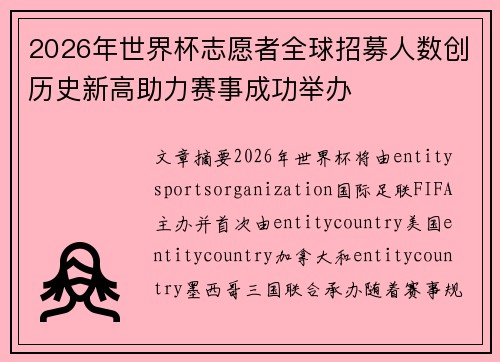 2026年世界杯志愿者全球招募人数创历史新高助力赛事成功举办