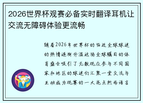 2026世界杯观赛必备实时翻译耳机让交流无障碍体验更流畅 2026世界杯观赛必备实时翻译耳机让交流无障碍体验更流畅