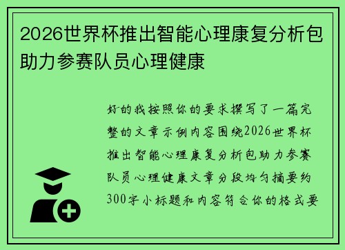 2026世界杯推出智能心理康复分析包助力参赛队员心理健康 2026世界杯推出智能心理康复分析包助力参赛队员心理健康
