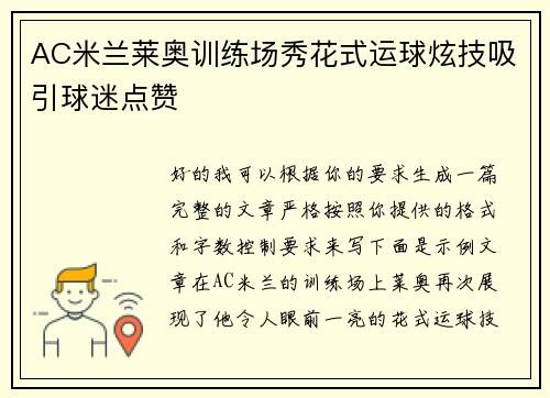 AC米兰莱奥训练场秀花式运球炫技吸引球迷点赞