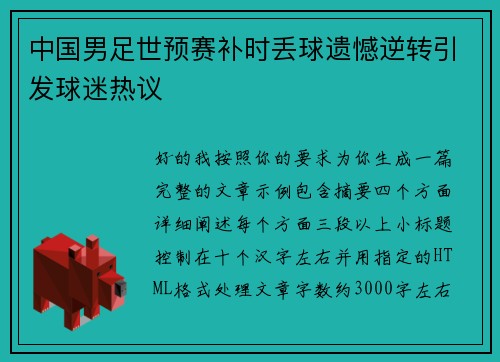 中国男足世预赛补时丢球遗憾逆转引发球迷热议