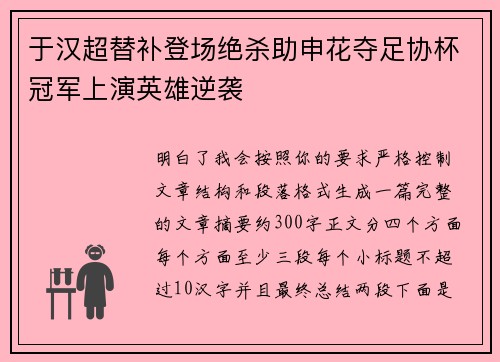 于汉超替补登场绝杀助申花夺足协杯冠军上演英雄逆袭
