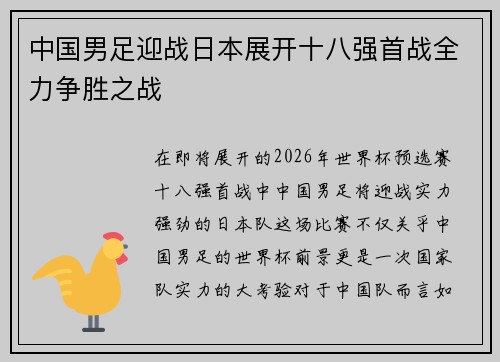 中国男足迎战日本展开十八强首战全力争胜之战