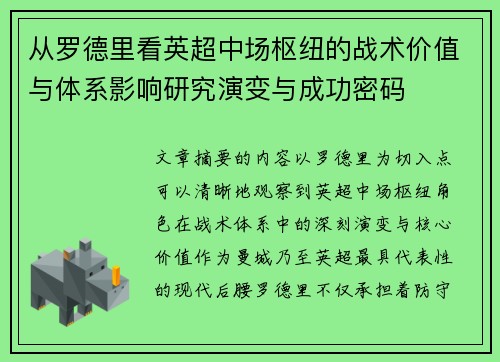 从罗德里看英超中场枢纽的战术价值与体系影响研究演变与成功密码