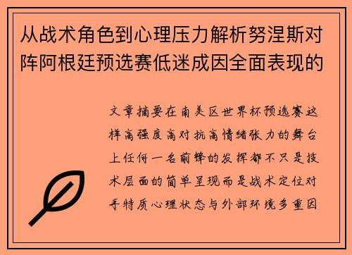 从战术角色到心理压力解析努涅斯对阵阿根廷预选赛低迷成因全面表现的多维原因分析