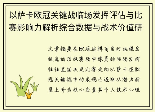 以萨卡欧冠关键战临场发挥评估与比赛影响力解析综合数据与战术价值研究