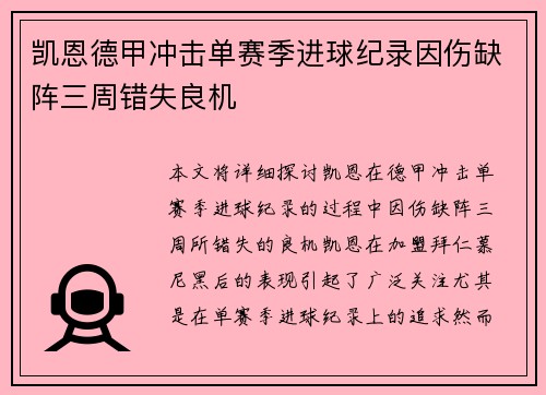 凯恩德甲冲击单赛季进球纪录因伤缺阵三周错失良机