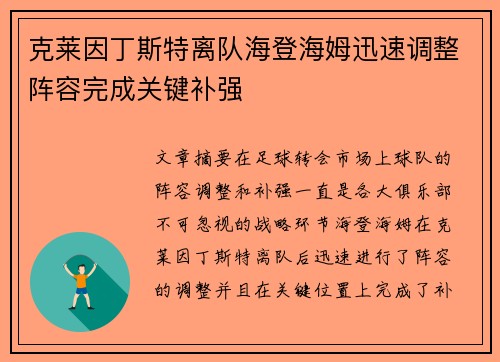 克莱因丁斯特离队海登海姆迅速调整阵容完成关键补强