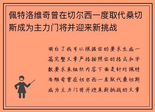 佩特洛维奇曾在切尔西一度取代桑切斯成为主力门将并迎来新挑战