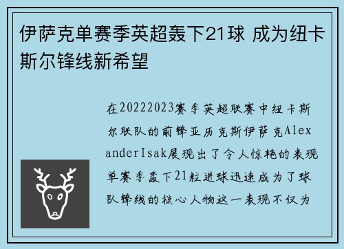 伊萨克单赛季英超轰下21球 成为纽卡斯尔锋线新希望