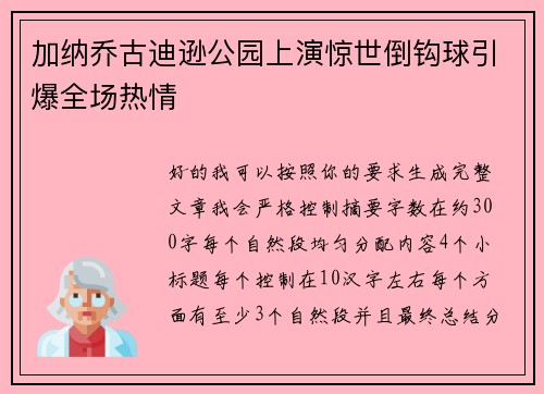 加纳乔古迪逊公园上演惊世倒钩球引爆全场热情