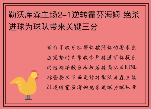 勒沃库森主场2-1逆转霍芬海姆 绝杀进球为球队带来关键三分