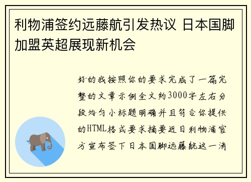 利物浦签约远藤航引发热议 日本国脚加盟英超展现新机会