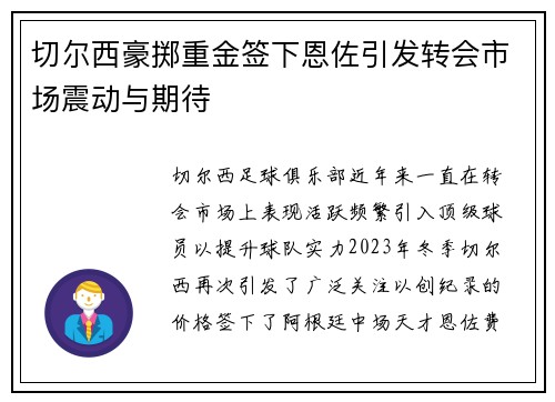 切尔西豪掷重金签下恩佐引发转会市场震动与期待