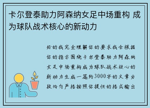 卡尔登泰助力阿森纳女足中场重构 成为球队战术核心的新动力